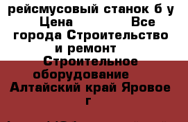 рейсмусовый станок б.у. › Цена ­ 24 000 - Все города Строительство и ремонт » Строительное оборудование   . Алтайский край,Яровое г.